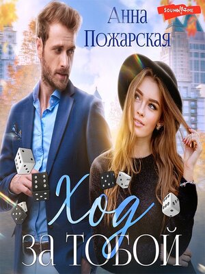 cover image of Ход за тобой